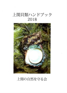 上関貝類ハンドブック2018.jpg